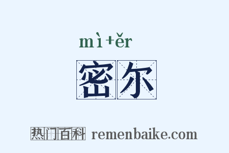 密尔是什么意思的图片